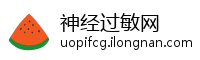 神经过敏网